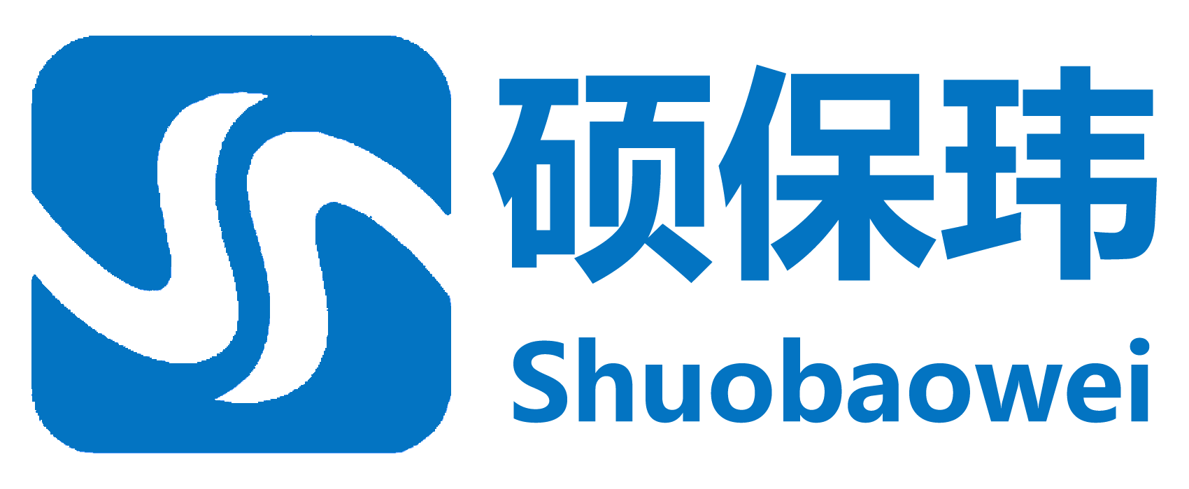 硕保玮科技